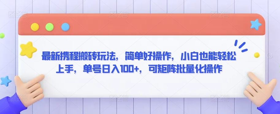 最新携程搬砖玩法，简单好操作，小白也能轻松上手，单号日入100+，可矩阵批量化操作【揭秘】-萝卜兔资源站