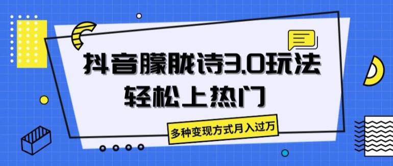 抖音朦胧诗3.0.轻松上热门，多种变现方式月入过万【揭秘】-萝卜兔资源站