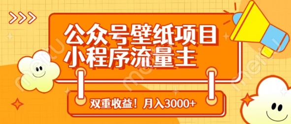公众号壁纸项目，小程序流量主双收益，月入3000+-萝卜兔资源站