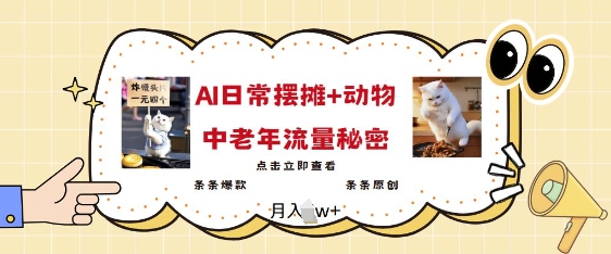 2025爆火AI摆摊日记+动物=中老年流量密码，条条爆款 条条原创-萝卜兔资源站