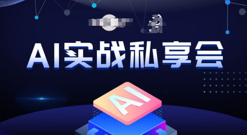 AI实战私享会，各种ai变现玩法，AI变现思路-萝卜兔资源站