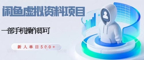 闲鱼虚拟资料项目，每天一小时，新人日入5张-萝卜兔资源站