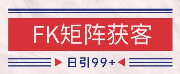 小红书某音FK赛道引流获客 自热矩阵日引200+【揭秘】-萝卜兔资源站