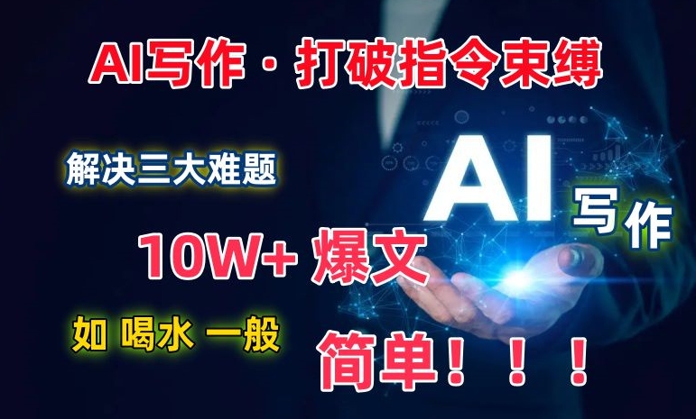 AI写作：解决三大难题，10W+爆文如喝水一般简单，打破指令调教束缚【揭秘】-萝卜兔资源站