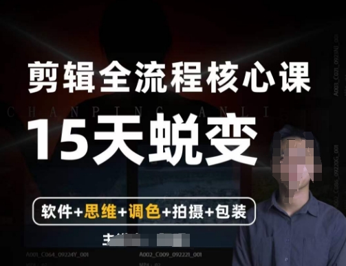 阿晖【全能剪辑高手训练营】剪辑+思维+调色+拍摄+包装（5合1）-萝卜兔资源站