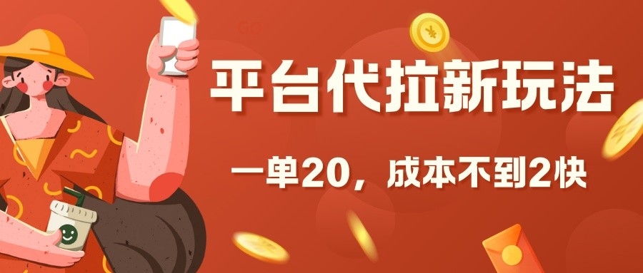 平台代拉新玩法，一单20，成本不到2快【揭秘】-萝卜兔资源站
