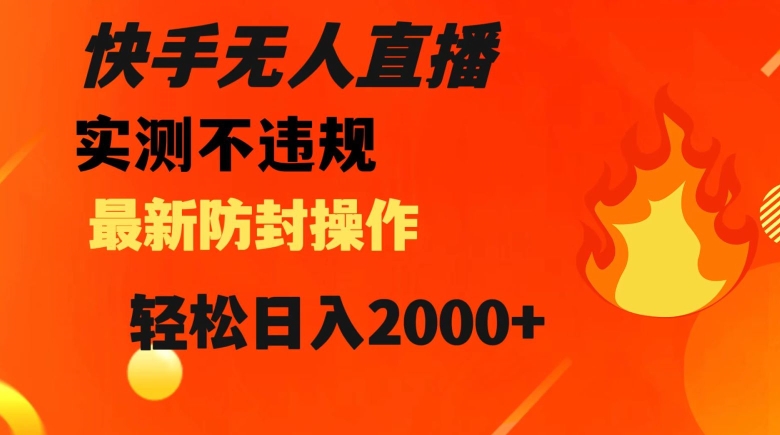 快手无人直播，不违规搭配最新的防封操作，轻松日入2000+【揭秘】-萝卜兔资源站