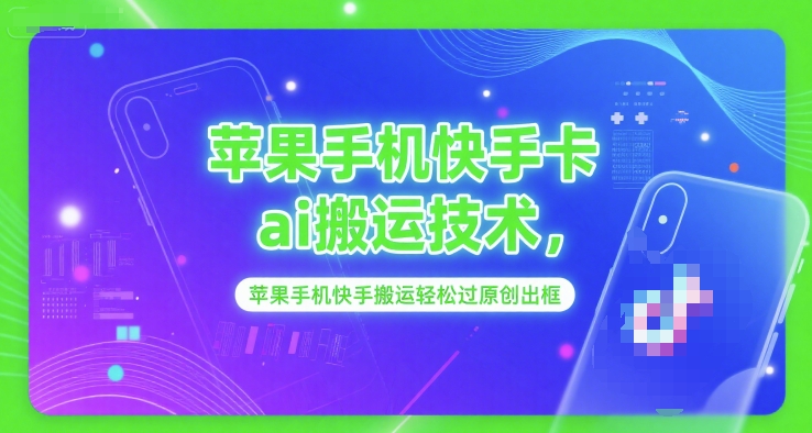 苹果手机快手卡ai搬运技术，苹果手机快手搬运轻松过原创出框-萝卜兔资源站