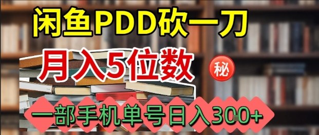 闲鱼PDD砍一刀，一部手机就可以操作，单号日入3张-萝卜兔资源站