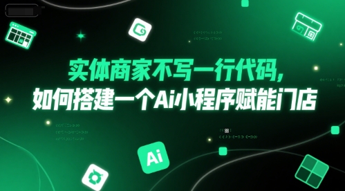 实体商家不写一行代码，如何搭建一个Ai小程序赋能门店-萝卜兔资源站