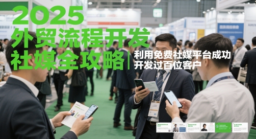 2025外贸流程开发社媒全攻略，利用免费社媒平台成功开发过百位客户-萝卜兔资源站