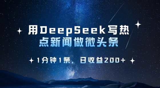 用DeepSeek写热点微头条，1分钟1条，日收益2张-萝卜兔资源站