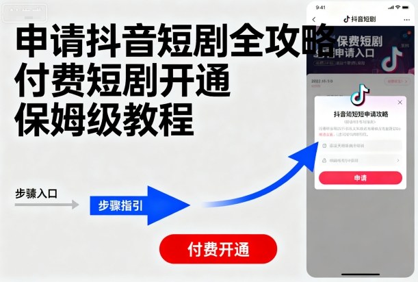 申请抖音短剧全攻略付费短剧开通，保姆级教程-萝卜兔资源站