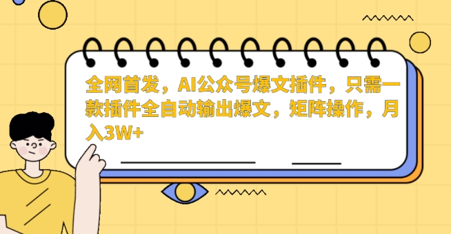 全网首发，AI公众号爆文插件，只需一款插件全自动输出爆文，矩阵操作，月入3W+【揭秘】-萝卜兔资源站