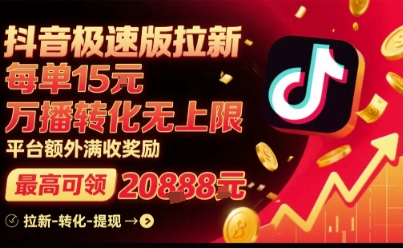抖音极速版拉新，平台扶持力度大，每单15米，万播转化无上限，平台额外满收奖励-萝卜兔资源站