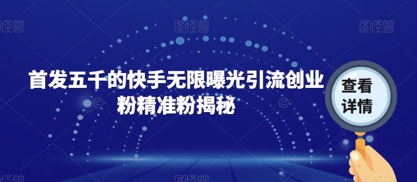 首发五千的快手无限曝光引流创业粉精准粉揭秘-萝卜兔资源站
