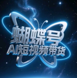 蝴蝶号AI短视频带货，暴力玩法，小白做也能起飞-萝卜兔资源站