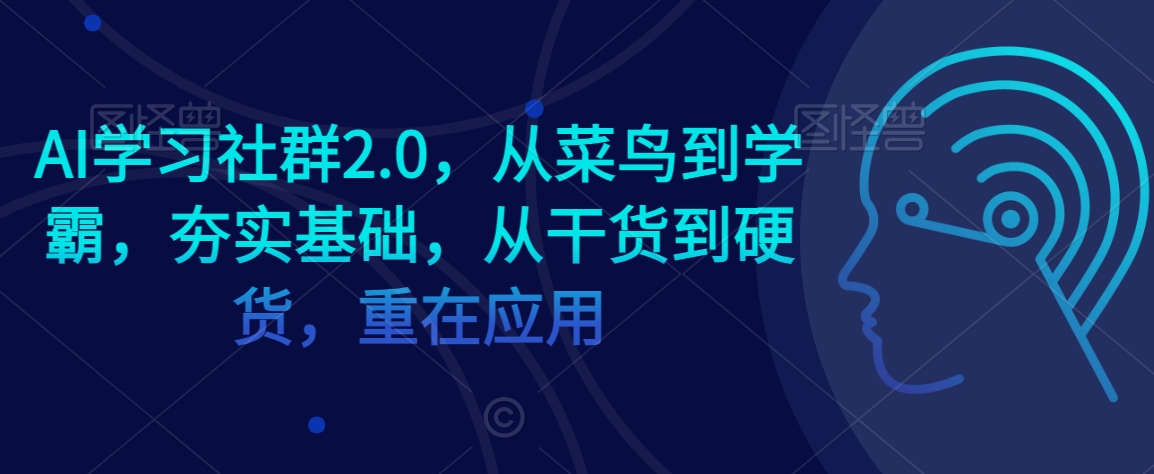 AI学习社群2.0，从菜鸟到学霸，夯实基础，从干货到硬货，重在应用-萝卜兔资源站