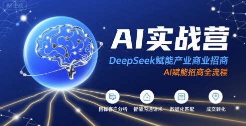 AI实战营：DeepSeek赋能产业商业招商，AI赋能招商全流程-萝卜兔资源站