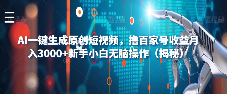 AI一键生成原创短视频，撸百家号收益月入3000+新手小白无脑操作（揭秘）-萝卜兔资源站