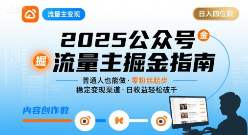 公众号流量主变现项目2025，普通人也能通过这个项目日入四位数-萝卜兔资源站