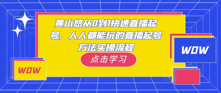 黄小悠从0到1快速直播起号，人人都能玩的直播起号方法实操流程【揭秘】-萝卜兔资源站