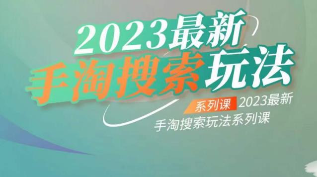 云创一方2023最新手淘搜索玩法，手淘搜索玩法系列课-萝卜兔资源站
