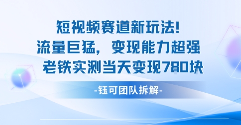 新赛道新玩法流量巨猛变现能力超强老铁实测当天变现7张-萝卜兔资源站
