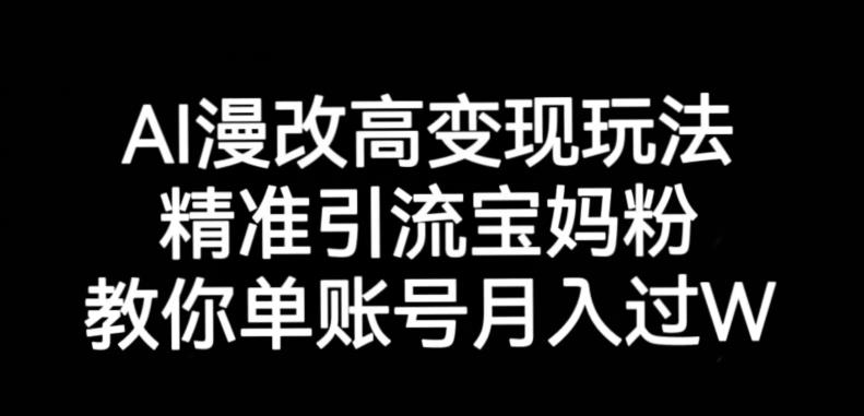 AI漫改头像高级玩法，精准引流宝妈粉，高变现打发单号月入过万【揭秘】-萝卜兔资源站