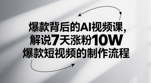 爆款背后的AI视频课，解说7天涨粉10W爆款短视频的制作流程-萝卜兔资源站