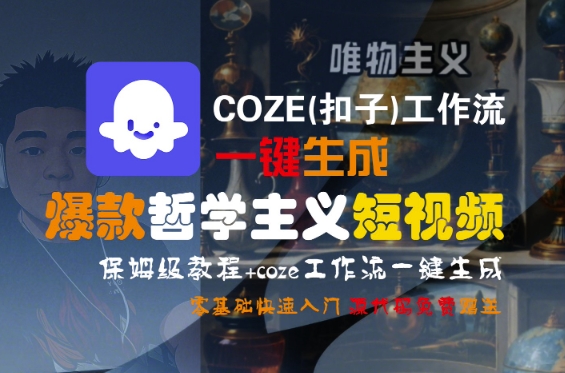 COZE(扣子)工作流一键生成爆款哲学主义短视频，保姆级教程，零基础快速入门-萝卜兔资源站