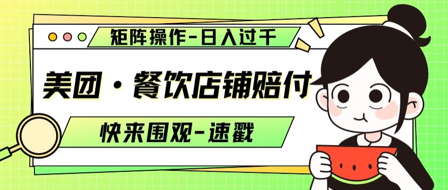 美团·餐饮店铺赔付，矩阵操作，日入过千【仅揭秘】-萝卜兔资源站
