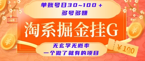 淘系掘金挂G项目，单账号日收益30~100+，多号多得，一个做了就有的项目【揭秘】-萝卜兔资源站