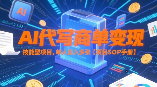AI代写商单变现，技能型项目，单人日入多张 【项目SOP手册】-萝卜兔资源站