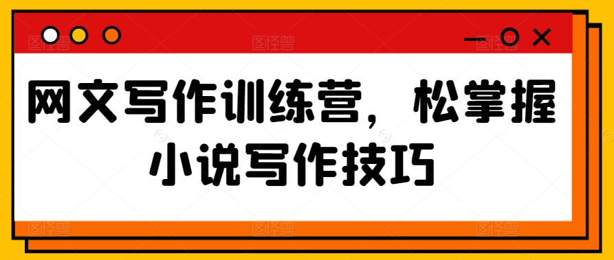 网文写作训练营，松掌握小说写作技巧-萝卜兔资源站