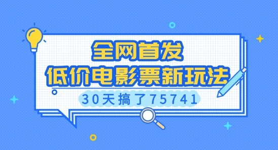 全网首发，低价电影票新玩法，已有人30天搞了75741【揭秘】-萝卜兔资源站