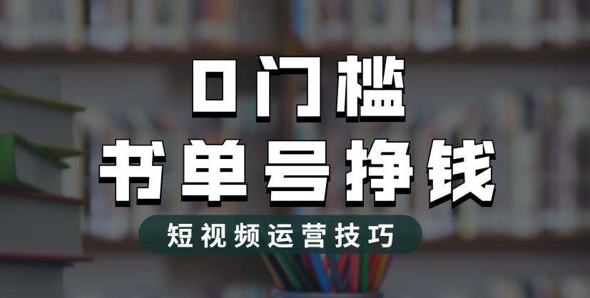 2023市面价值1988元的书单号2.0最新玩法，轻松月入过万-萝卜兔资源站