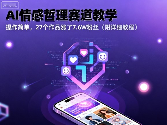 AI情感哲理赛道教学，操作简单，27个作品涨了7.6W粉丝（附详细教程）-萝卜兔资源站