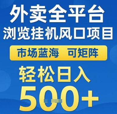 外卖全平台浏览挂G风口项目，市场蓝海，可矩阵，轻松日入5张+【揭秘】-萝卜兔资源站