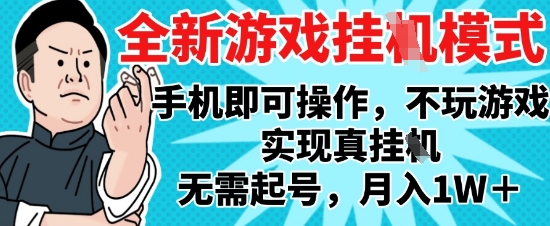 2025最新独家游戏搬砖，单手机操作，全自动挂G，无需玩游戏，月入1W+【揭秘】-萝卜兔资源站