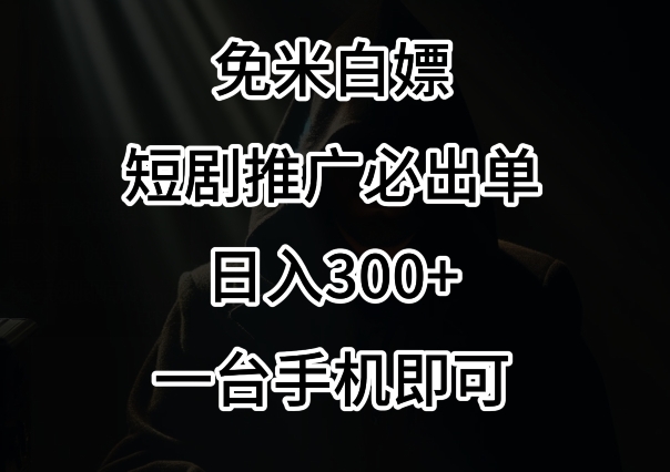 免费白嫖，视频号短剧必出单方法，单日300+【揭秘】-萝卜兔资源站