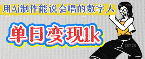 用Ai制作能说会唱的数字人，单个视频点赞过W，单日变现多张-萝卜兔资源站