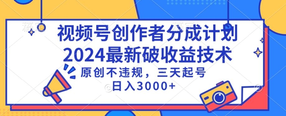 视频号分成计划最新破收益技术，原创不违规，三天起号日入1000+【揭秘】-萝卜兔资源站