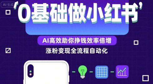 0基础如何做涨粉变现的小红书，AI高效助你賺钱效率倍增-萝卜兔资源站