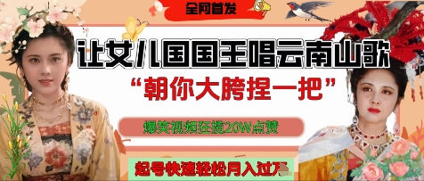 让女儿国国王开口唱云南山歌“朝你大胯捏一把”，爆笑视频狂揽点赞20W点赞，熟练后起号快轻松月入过W-萝卜兔资源站