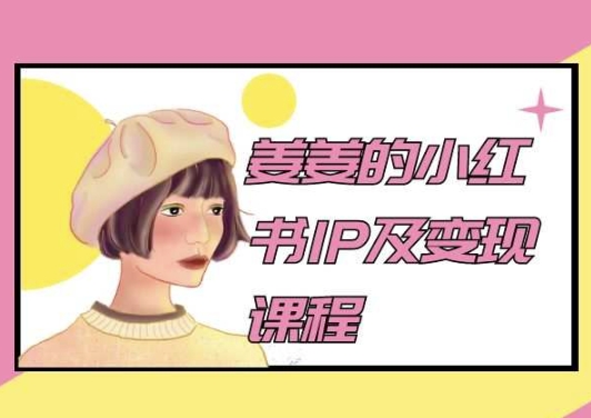 姜姜的小红书IP及变现课程，姜姜小红书2024-萝卜兔资源站