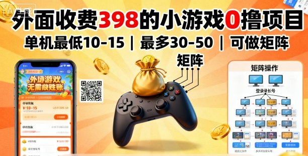 外面收费398的小游戏0撸项目，单机最低10-15，最多30-50单机，可以做矩阵-萝卜兔资源站