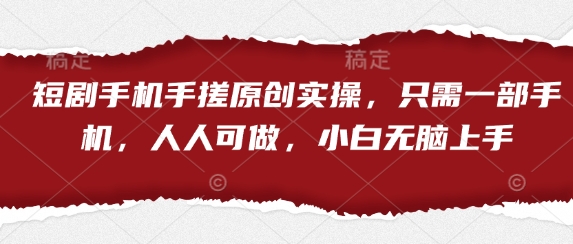 短剧手机手搓原创实操，只需一部手机，人人可做，小白无脑上手-萝卜兔资源站