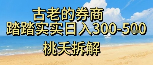 虚拟电商——券商，踏踏实实日入3-5张，我愿称之为强大，小白可入-萝卜兔资源站