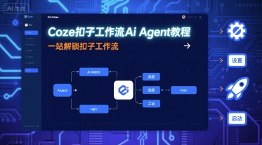 Coze扣子工作流Ai Agent教程，一站解锁扣子工作流-萝卜兔资源站